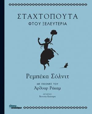 ΣΤΑΧΤΟΠΟΥΤΑ: ΦΤΟΥ ΞΕΛΕΥΤΕΡΙΑ