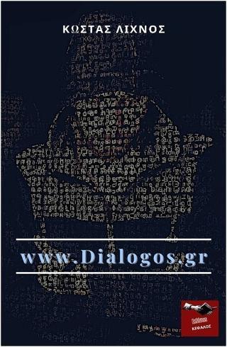 WWW.DIALOGOS.GR