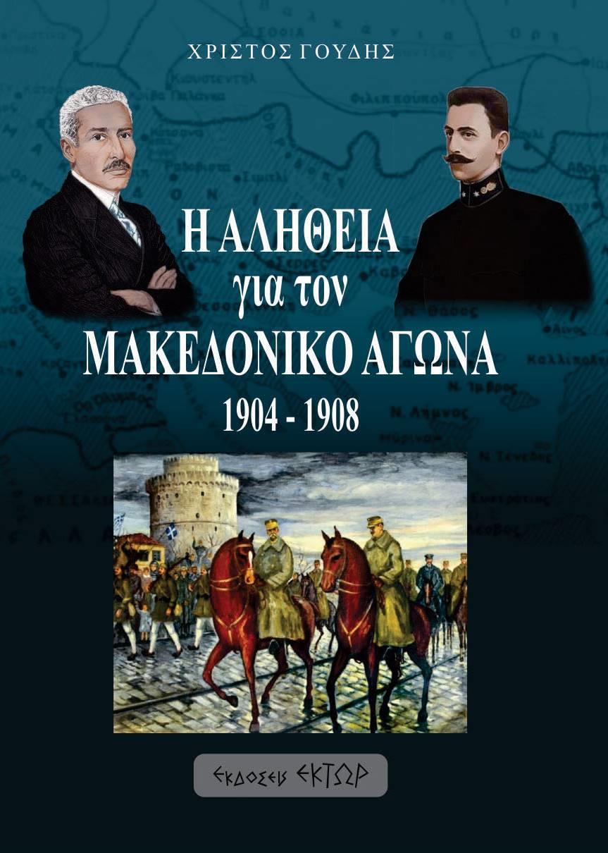 Η ΑΛΗΘΕΙΑ ΓΙΑ ΤΟΝ ΜΑΚΕΔΟΝΙΚΟ ΑΓΩΝΑ. 1904-1908