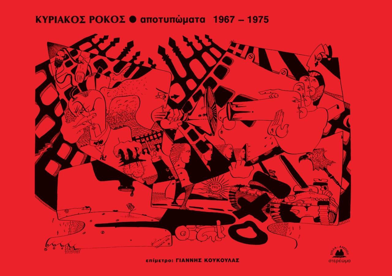 ΑΠΟΤΥΠΩΜΑΤΑ 1967-1975