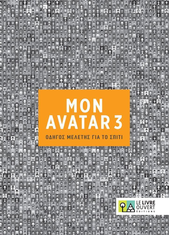 AVATAR 3 ΟΔΗΓΟΣ ΜΕΛΕΤΗΣ ΓΙΑ ΤΟ ΣΠΙΤΙ