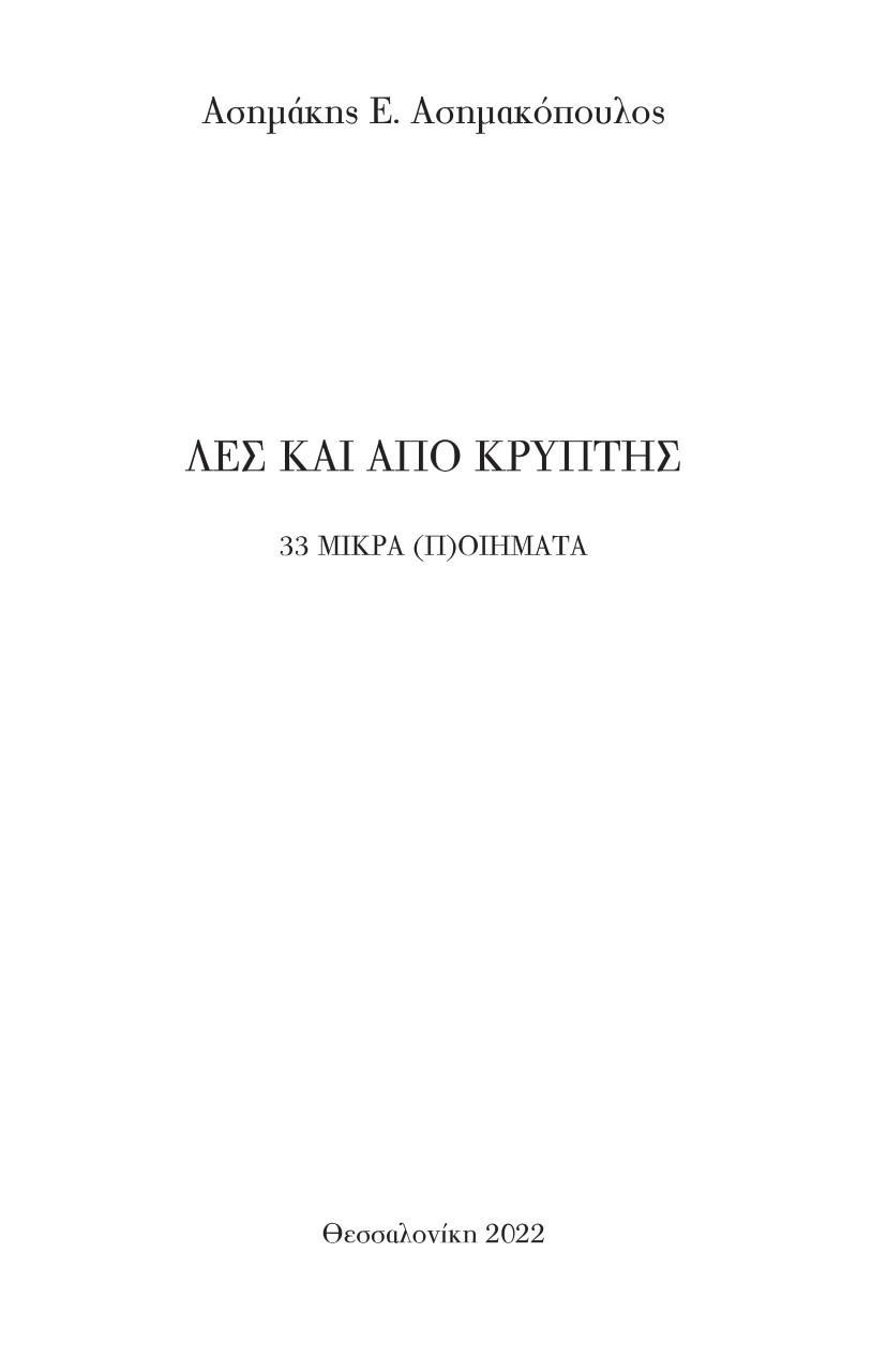 ΛΕΣ ΚΑΙ ΑΠΟ ΚΡΥΠΤΗΣ