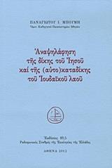 ΑΝΑΨΗΛΑΦΗΣΗ ΤΗΣ ΔΙΚΗΣ ΤΟΥ ΙΗΣΟΥ ΚΑΙ ΤΗΣ (ΑΥΤΟ)ΚΑΤΑΔΙΚΗΣ ΤΟΥ ΙΟΥΔΑΙΚΟΥ ΛΑΟΥ