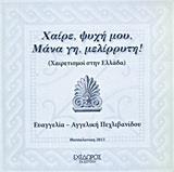 ΧΑΙΡΕ ΨΥΧΗ ΜΟΥ, ΜΑΝΑ ΓΗ, ΜΕΛΙΡΡΥΤΗ!