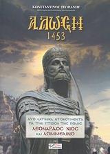 ΑΛΩΣΗ 1453