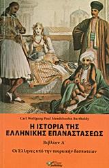 Η ΙΣΤΟΡΙΑ ΤΗΣ ΕΛΛΗΝΙΚΗΣ ΕΠΑΝΑΣΤΑΣΕΩΣ - ΤΟΜΟΣ: 1