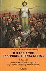 Η ΙΣΤΟΡΙΑ ΤΗΣ ΕΛΛΗΝΙΚΗΣ ΕΠΑΝΑΣΤΑΣΕΩΣ - ΤΟΜΟΣ: 2