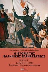 Η ΙΣΤΟΡΙΑ ΤΗΣ ΕΛΛΗΝΙΚΗΣ ΕΠΑΝΑΣΤΑΣΕΩΣ - ΤΟΜΟΣ: 3