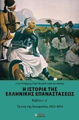 Η ΙΣΤΟΡΙΑ ΤΗΣ ΕΛΛΗΝΙΚΗΣ ΕΠΑΝΑΣΤΑΣΕΩΣ - ΤΟΜΟΣ: 4