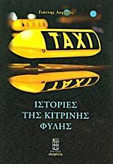 ΙΣΤΟΡΙΕΣ ΤΗΣ ΚΙΤΡΙΝΗΣ ΦΥΛΗΣ