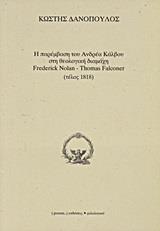 Η ΠΑΡΕΜΒΑΣΗ ΤΟΥ ΑΝΔΡΕΑ ΚΑΛΒΟΥ ΣΤΗ ΘΕΟΛΟΓΙΚΗ ΔΙΑΜΑΧΗ FREDERICK NOLAN - THOMAS FALCONER (ΤΕΛΟΣ 1818)