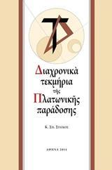 ΔΙΑΧΡΟΝΙΚΑ ΤΕΚΜΗΡΙΑ ΤΗΣ ΠΛΑΤΩΝΙΚΗΣ ΠΑΡΑΔΟΣΗΣ