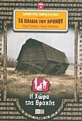 ΚΡΙΣ ΠΙΝΟΚΙΟ - ΝΟΕΜΙ ΑΣΤΡΑΚΗ: ΤΑ ΠΑΙΔΙΑ ΤΟΥ ΧΡΟΝΟΥ: Η ΧΩΡΑ ΤΗΣ ΒΡΟΧΗΣ