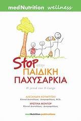 STOP ΣΤΗΝ ΠΑΙΔΙΚΗ ΠΑΧΥΣΑΡΚΙΑ