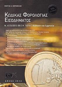 ΚΩΔΙΚΑΣ ΦΟΡΟΛΟΓΙΑΣ ΕΙΣΟΔΗΜΑΤΟΣ Ν. 4172/2013 ΑΝΑΛΥΣΗ ΚΑΙ ΕΡΜΗΝΕΙΑ - ΕΚΔΟΣΗ 2η 2014