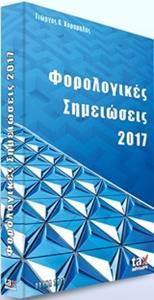 ΦΟΡΟΛΟΓΙΚΕΣ ΣΗΜΕΙΩΣΕΙΣ 2017