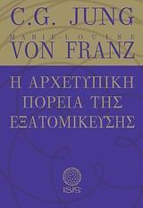 Η ΑΡΧΕΤΥΠΙΚΗ ΠΟΡΕΙΑ ΤΗΣ ΕΞΑΤΟΜΙΚΕΥΣΗΣ