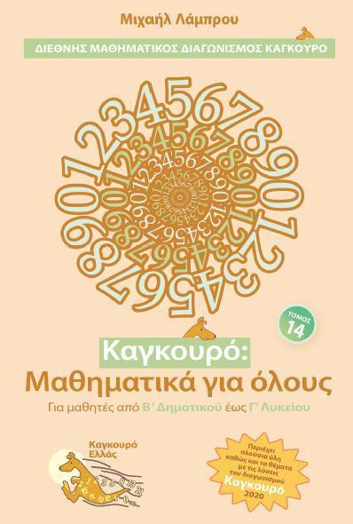 ΚΑΓΚΟΥΡΟ: ΜΑΘΗΜΑΤΙΚΑ ΓΙΑ ΟΛΟΥΣ - ΤΟΜΟΣ: 14 (2020)