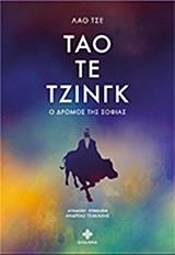 ΤΑΟ ΤΕ ΤΖΙΝΓΚ