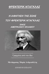 Η ΑΦΗΓΗΣΗ ΤΗΣ ΖΩΗΣ ΤΟΥ ΦΡΕΝΤΕΡΙΚ ΝΤΑΓΚΛΑΣ, ΕΝΟΣ ΑΜΕΡΙΚΑΝΟΥ ΣΚΛΑΒΟΥ