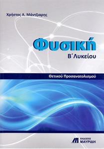 ΦΥΣΙΚΗ Β ΛΥΚΕΙΟΥ ΠΡΟΣΑΝΑΤΟΛΙΣΜΟΥ