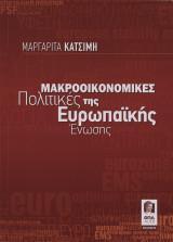 ΜΑΚΡΟΟΙΚΟΝΟΜΙΚΕΣ ΠΟΛΙΤΙΚΕΣ ΤΗΣ ΕΥΡΩΠΑΙΚΗΣ ΕΝΩΣΗΣ