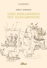 ΣΤΗΝ ΕΠΙΚΑΙΡΟΤΗΤΑ ΤΟΥ ΠΑΡΕΛΘΟΝΤΟΣ