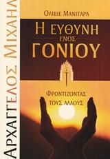 Η ΕΥΘΥΝΗ ΕΝΟΣ ΓΟΝΙΟΥ