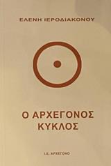 Ο ΑΡΧΕΓΟΝΟΣ ΚΥΚΛΟΣ