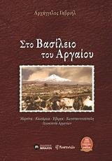 ΣΤΟ ΒΑΣΙΛΕΙΟ ΤΟΥ ΑΡΓΑΙΟΥ