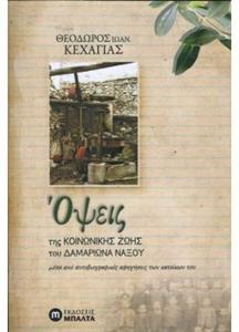 ΟΨΕΙΣ ΤΗΣ ΚΟΙΝΩΝΙΚΗΣ ΖΩΗΣ ΤΟΥ ΔΑΜΑΡΙΩΝΑ ΝΑΞΟΥ