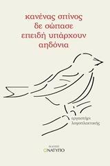 ΚΑΝΕΝΑΣ ΣΠΙΝΟΣ ΔΕ ΣΩΠΑΣΕ ΕΠΕΙΔΗ ΥΠΑΡΧΟΥΝ ΑΗΔΟΝΙΑ