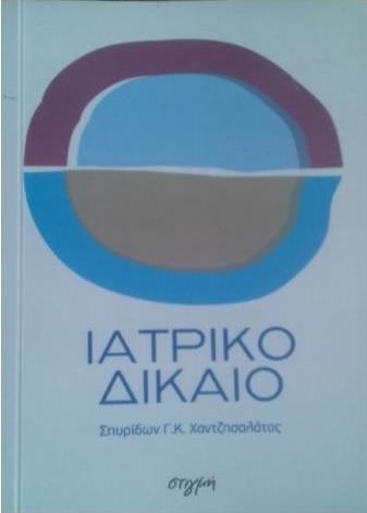 ΙΑΤΡΙΚΟ ΔΙΚΑΙΟ