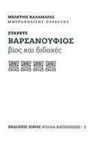 ΣΤΑΡΕΤΣ ΒΑΡΣΑΝΟΥΦΙΟΣ