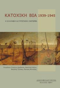 ΚΑΤΟΧΙΚΗ ΒΙΑ 1939-1945