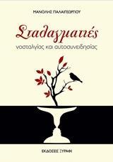 ΣΤΑΛΑΓΜΑΤΙΕΣ ΝΟΣΤΑΛΓΙΑΣ ΚΑΙ ΑΥΤΟΣΥΝΕΙΔΗΣΙΑΣ