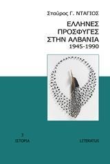 ΕΛΛΗΝΕΣ ΠΡΟΣΦΥΓΕΣ ΣΤΗΝ ΑΛΒΑΝΙΑ 1945-1990