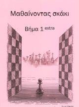 ΜΑΘΑΙΝΟΝΤΑΣ ΣΚΑΚΙ: ΒΗΜΑ 1 EXTRA ΑΣΚΗΣΕΩΝ