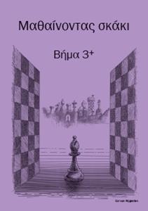 ΜΑΘΑΙΝΟΝΤΑΣ ΣΚΑΚΙ ΒΗΜΑ 3+, ΒΙΒΛΙΟ ΑΣΚΗΣΕΩΝ