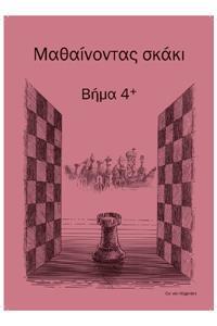 ΜΑΘΑΙΝΟΝΤΑΣ ΣΚΑΚΙ ΒΗΜΑ 4+