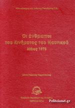 ΟΙ ΑΝΘΡΩΠΟΙ ΤΟΥ ΚΙΝΗΜΑΤΟΣ ΤΟΥ ΝΑΥΤΙΚΟΥ - ΜΑΙΟΣ 1973