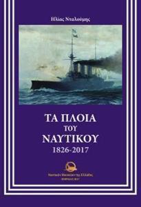 ΤΑ ΠΛΟΙΑ ΤΟΥ ΝΑΥΤΙΚΟΥ 1826-2017