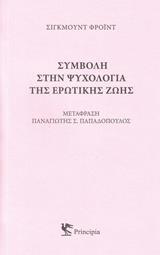 ΣΥΜΒΟΛΗ ΣΤΗΝ ΨΥΧΟΛΟΓΙΑ ΤΗΣ ΕΡΩΤΙΚΗΣ ΖΩΗΣ