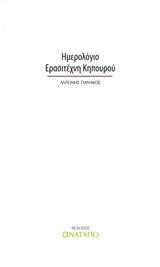 ΗΜΕΡΟΛΟΓΙΟ ΕΡΑΣΙΤΕΧΝΗ ΚΗΠΟΥΡΟΥ