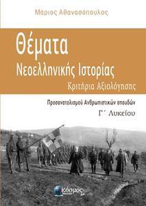 ΘΕΜΑΤΑ ΝΕΟΕΛΛΗΝΙΚΗΣ ΙΣΤΟΡΙΑΣ Γ΄ ΛΥΚΕΙΟΥ - ΚΡΙΤΗΡΙΑ ΑΞΙΟΛΟΓΗΣΗΣ (ΠΡΟΣΑΝΑΤΟΛΙΣΜΟΥ ΑΝΘΡΩΠΙΣΤΙΚΩΝ ΣΠΟΥΔΩΝ)