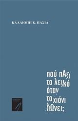 ΠΟΥ ΠΑΕΙ ΤΟ ΛΕΥΚΟ ΟΤΑΝ ΤΟ ΧΙΟΝΙ ΛΙΩΝΕΙ;