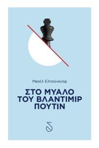 ΣΤΟ ΜΥΑΛΟ ΤΟΥ ΒΛΑΝΤΙΜΙΡ ΠΟΥΤΙΝ