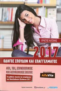 ΟΔΗΓΟΣ ΣΠΟΥΔΩΝ ΚΑΙ ΕΠΑΓΓΕΛΜΑΤΟΣ 2017