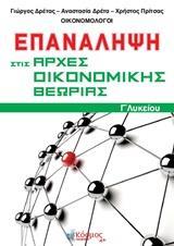 ΕΠΑΝΑΛΗΨΗ ΣΤΙΣ ΑΡΧΕΣ ΟΙΚΟΝΟΜΙΚΗΣ ΘΕΩΡΙΑΣ Γ΄ΛΥΚΕΙΟΥ