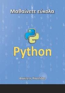 ΜΑΘΑΙΝΕΤΕ ΕΥΚΟΛΑ PYTHON